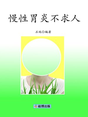 cover image of 慢性胃炎不求人